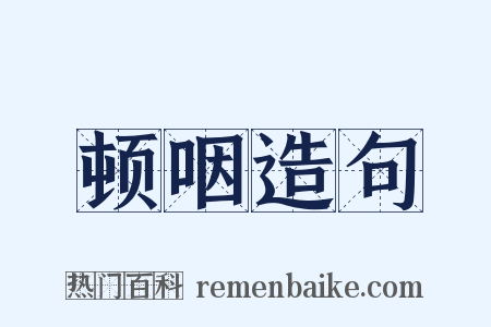 顿咽造句是什么意思的图片